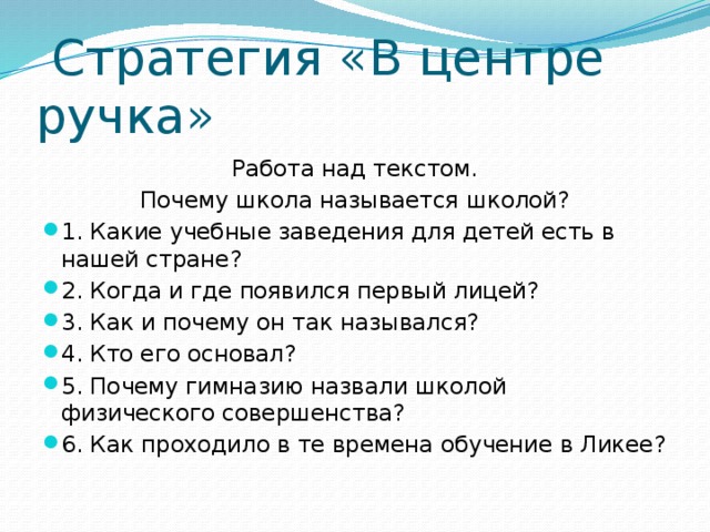 Стратегия «В центре ручка» Работа над текстом. Почему школа называется школой?