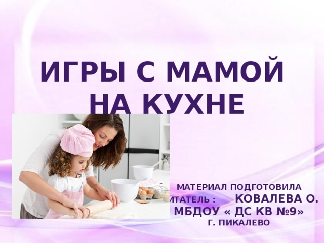 Презентация к родительскому собранию  Игры с мамой на кухне