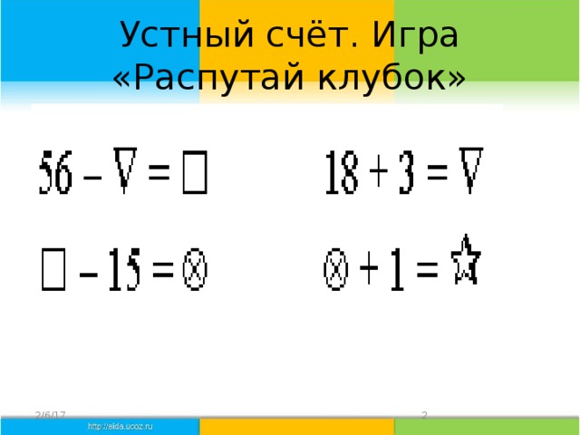 Устный счёт. Игра «Распутай клубок» 2/6/17