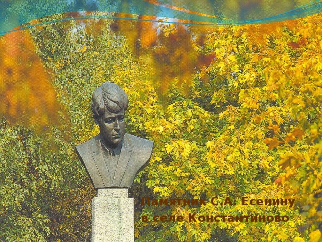 Памятник С.А. Есенину в селе Константиново