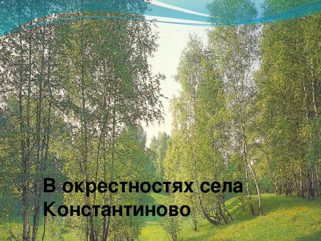 В окрестностях села Константиново