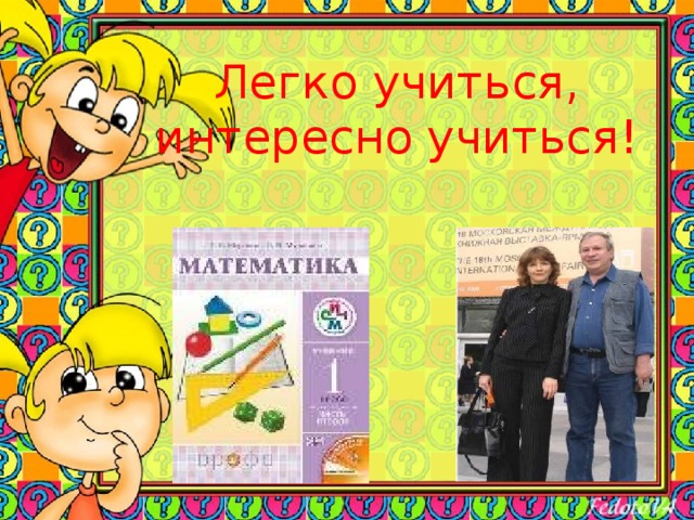 Легко учиться, интересно учиться!