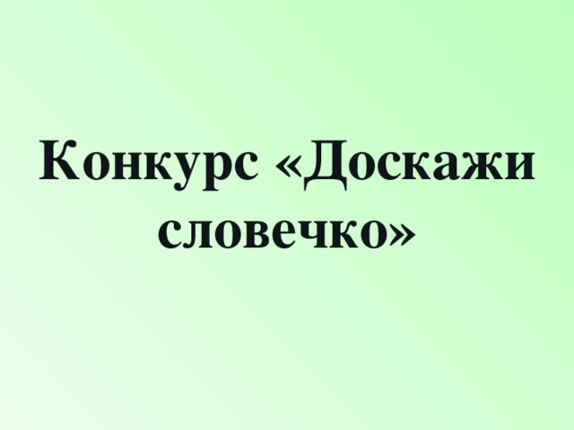 Конкурс «Доскажи словечко»