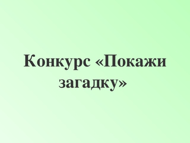 Конкурс «Покажи загадку»