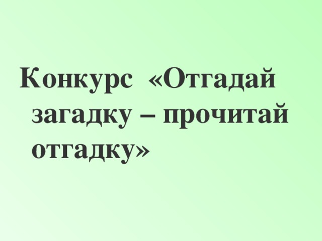 Конкурс «Отгадай загадку – прочитай отгадку»