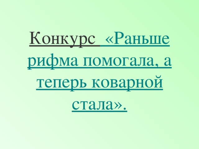 Конкурс «Раньше рифма помогала, а теперь коварной стала».