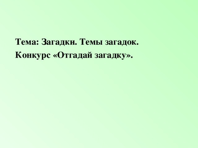 Тема: Загадки. Темы загадок. Конкурс «Отгадай загадку».