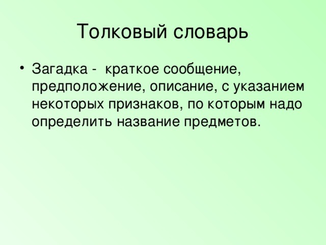 Толковый словарь