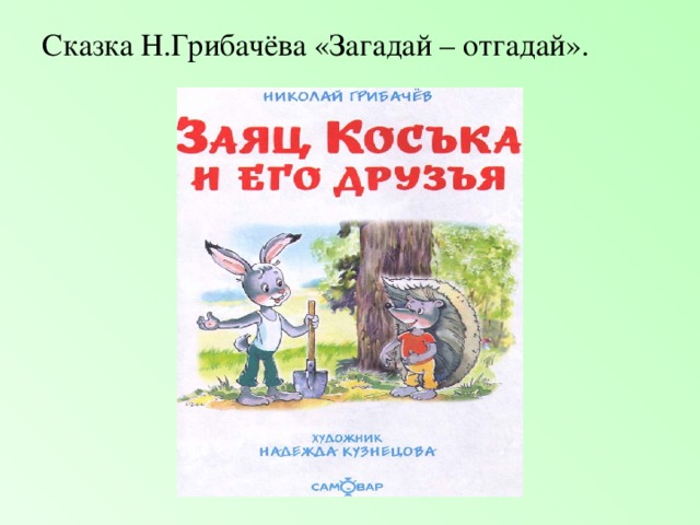 Сказка Н.Грибачёва «Загадай – отгадай».