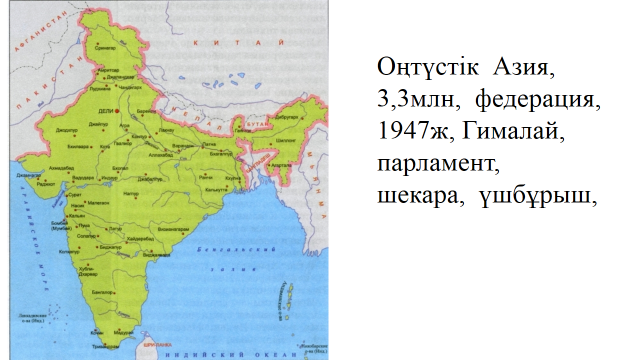 География 11 сынып. Индийская Федерация 1947 карта. В Азии 3 по русскому.