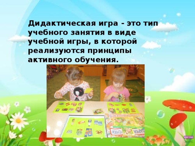 Дидактическая игра - это тип учебного занятия в виде учебной игры, в которой реализуются принципы активного обучения.