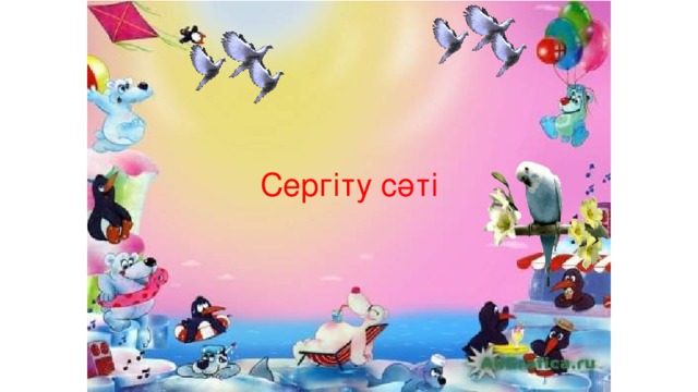 Сергіту сәті