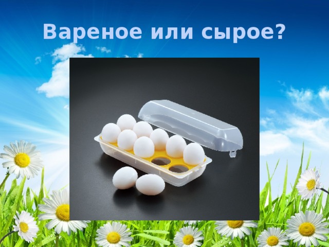 Вареное или сырое?