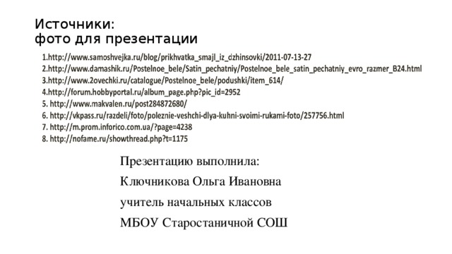 Источники:  фото для презентации Презентацию выполнила: Ключникова Ольга Ивановна учитель начальных классов МБОУ Старостаничной СОШ