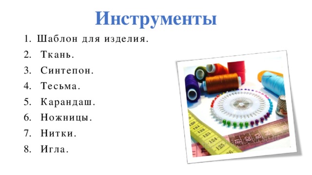 Инструменты Шаблон для изделия.  Ткань.  Синтепон.  Тесьма.  Карандаш.  Ножницы.  Нитки.  Игла.