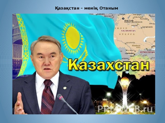 Қазақстан – менің Отаным