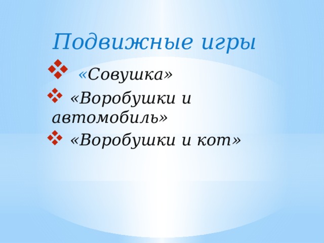 Подвижные игры