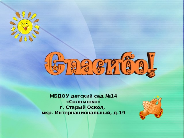 МБДОУ детский сад №14 «Солнышко» г. Старый Оскол, мкр. Интернациональный, д.19