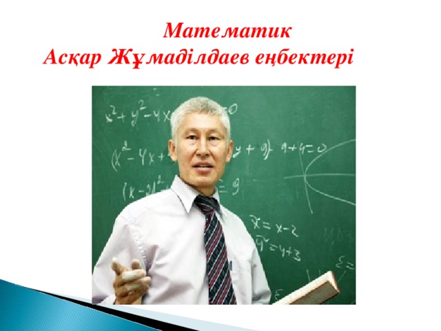Математик Асқар Жұмаділдаев еңбектері