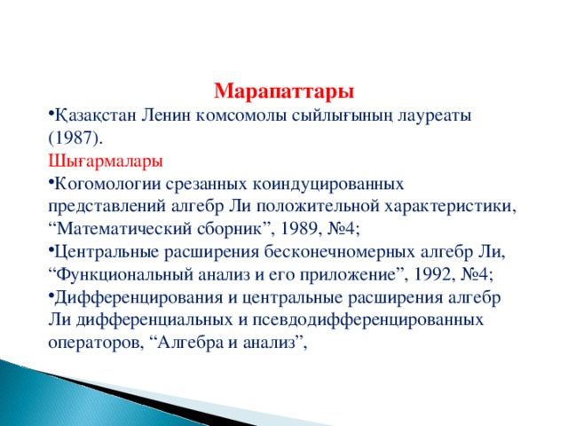Марапаттары Қазақстан Ленин комсомолы сыйлығының лауреаты (1987). Шығармала ры