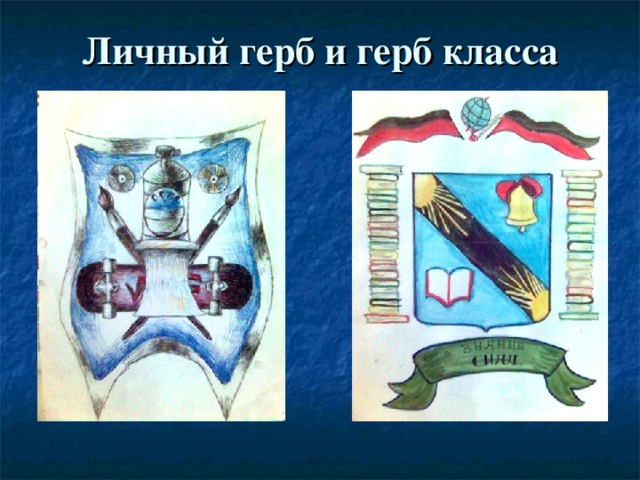 Личный герб и герб класса