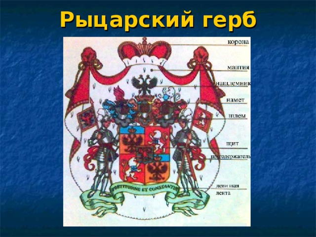 Рыцарский герб