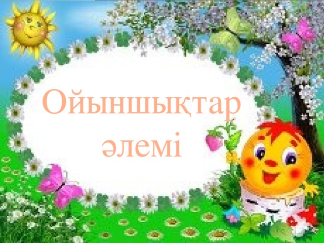 Ойыншықтар әлемі