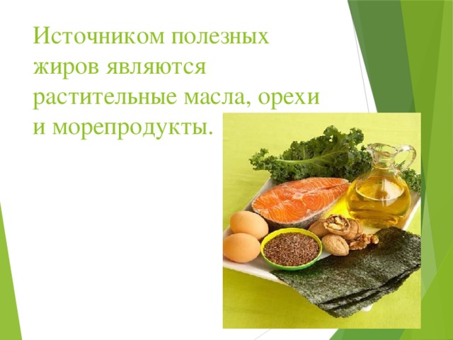 Источником полезных жиров являются растительные масла, орехи и морепродукты.