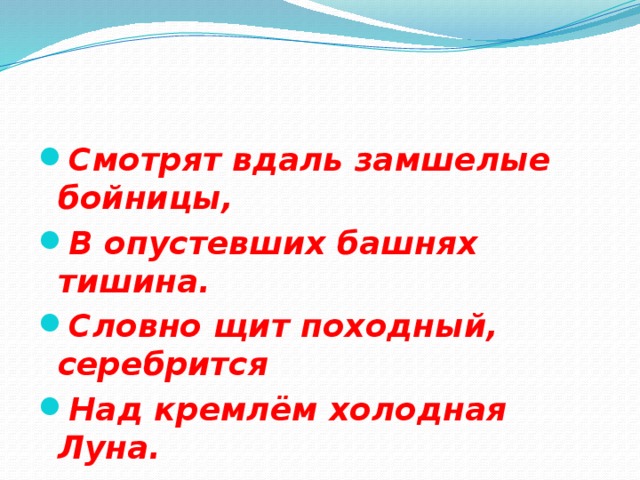 Смотрят вдаль замшелые бойницы, В опустевших башнях тишина. Словно щит походный, серебрится Над кремлём холодная Луна.