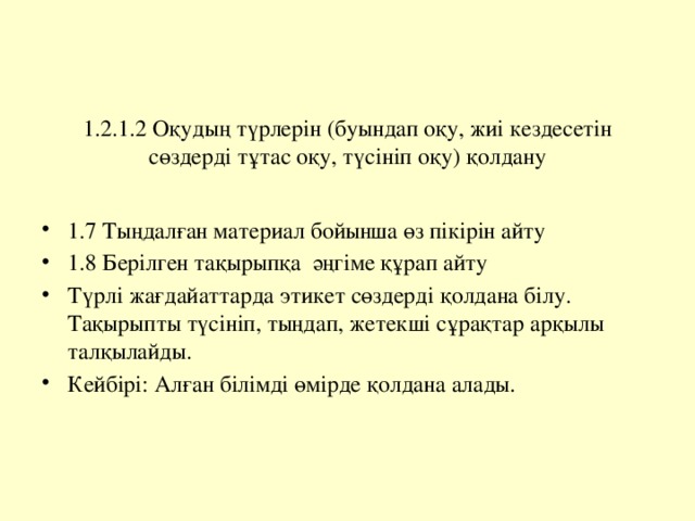 1.2.1.2 Оқудың түрлерін (буындап оқу, жиі кездесетін сөздерді тұтас оқу, түсініп оқу) қолдану