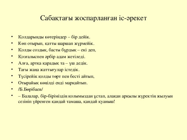 Сабақтағы жоспарланған іс-әрекет