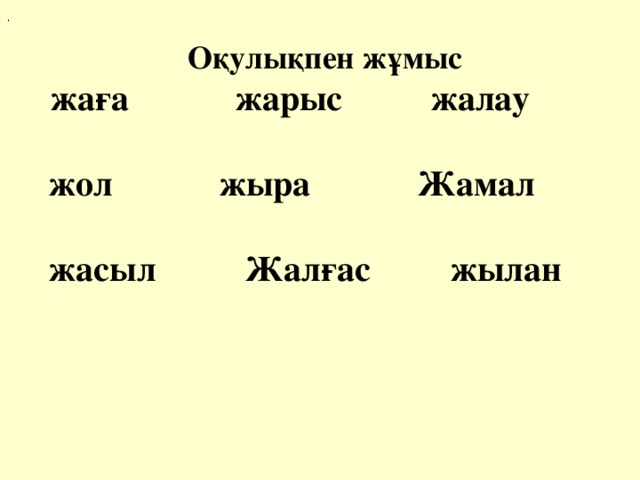 .  Оқулықпен жұмыс  жаға жарыс жалау   жол жыра Жамал   жасыл Жалғас жылан