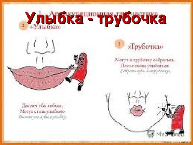 Улыбка - трубочка