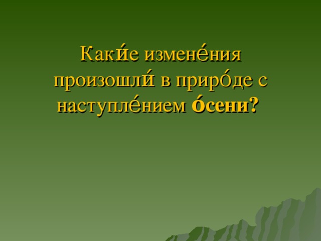 Каки́е измене́ния произошли́ в приро́де с наступле́нием о́сени?