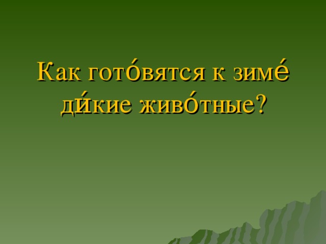 Как гото́вятся к зиме́ ди́кие живо́тные?