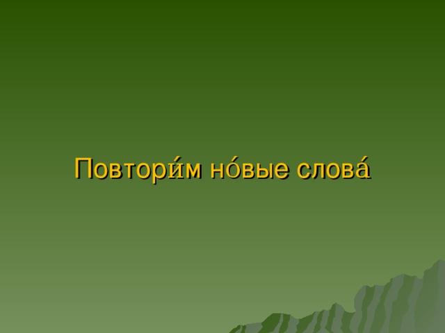 Повтори́м но́вые слова́