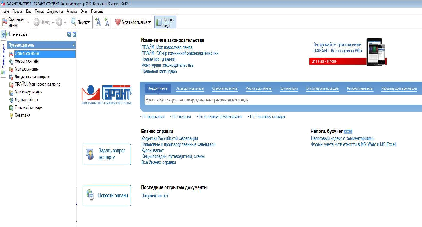 Спс Гарант Интерфейс. Панель задач Гарант. Кодекс Гарант. Гарант студент.
