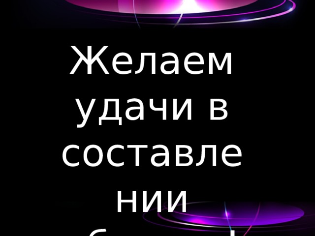 Желаем удачи в составлении образов!