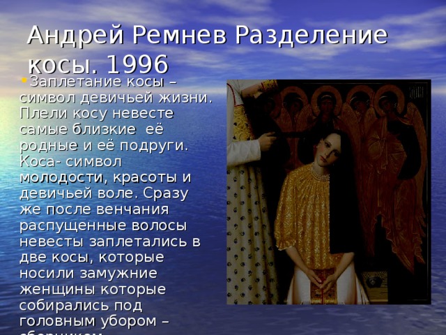 Андрей Ремнев Разделение косы. 1996