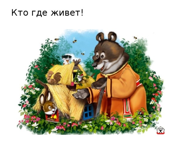 Кто где живет!