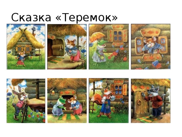 Сказка «Теремок»