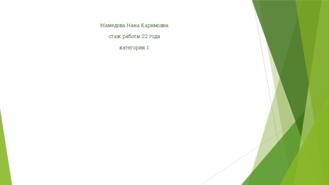 Мамедова Нана Каримовна   стаж работы 22 года   категория 1