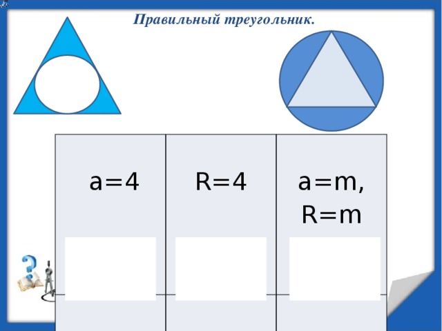 Правильный треугольник.  a=4 R=4 а=m, R=m