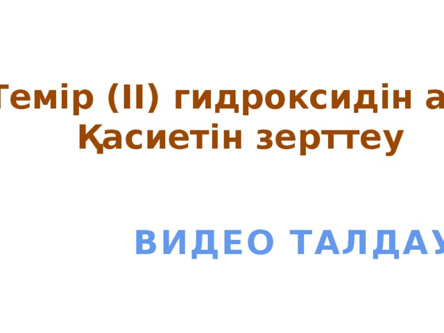 Темір (ІІ) гидроксидін алу Қасиетін зерттеу ВИДЕО ТАЛДАУ