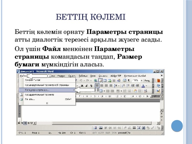Беттің көлемі Беттің көлемін орнату Параметры страницы атты диалогтік терезесі арқылы жүзеге асады. Ол үшін Файл менюінен Параметры страницы командасын таңдап, Размер бумаги мүмкіндігін аласыз.