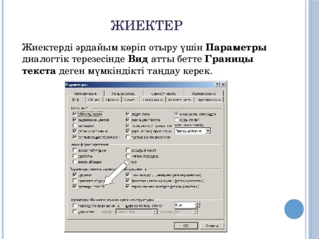 жиектер Жиектерді әрдайым көріп отыру үшін Параметры диалогтік терезесінде Вид атты бетте Границы текста деген мүмкіндікті таңдау керек.