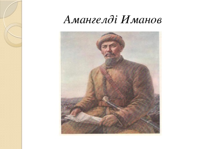 Амангелді Иманов
