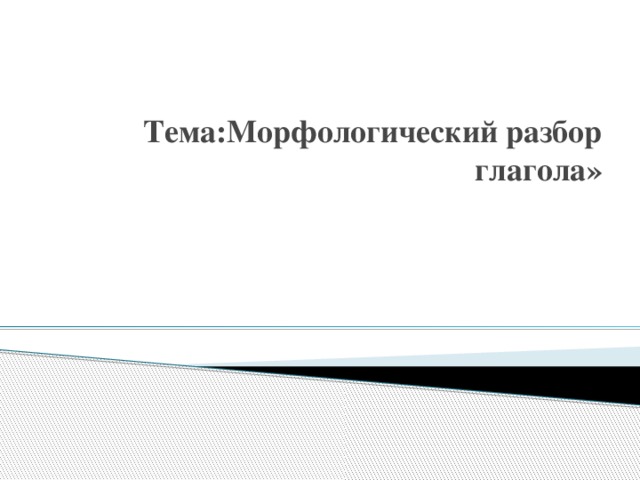 Морфологический анализ глагола 6 класс презентация