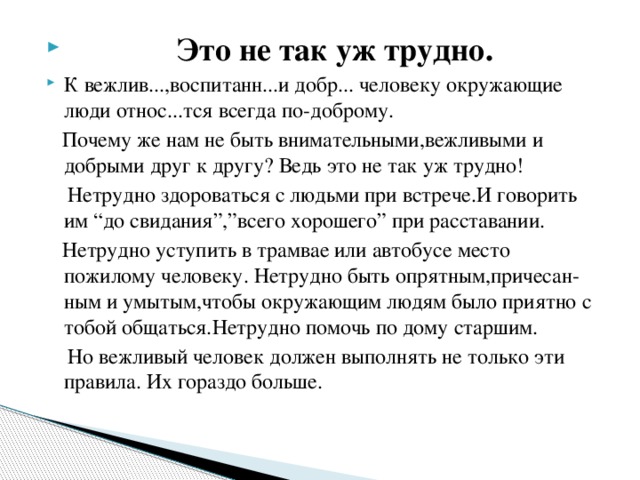 Это не так уж трудно. К вежлив...,воспитанн...и добр... человеку окружающие люди относ...тся всегда по-доброму.