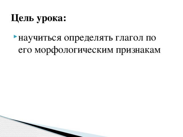 Цель урока: научиться определять глагол по его морфологическим признакам